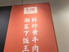 -七号湘(南湖路店)