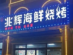 -兆辉木炭海鲜烧烤·海鲜小炒