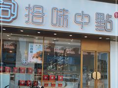 门面-拾味中点(泺文路店)