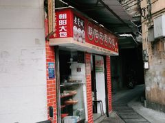门面-朝阳东莞大包第一家