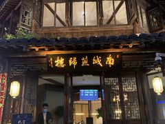门面-南城燕归楼(老门东店)