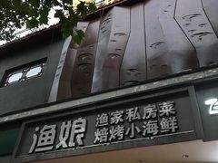门面-渔娘渔家丹东海鲜(东直门店)