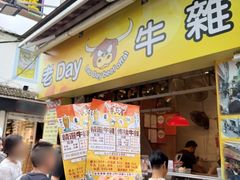 -老day牛杂(官也街总店)
