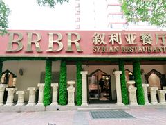 -BRBR叙利亚餐厅(总店)