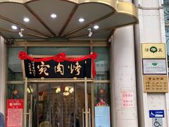 门面-烤肉宛饭庄(南礼士路店)