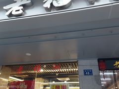 门面-老福洲(西洪路店)