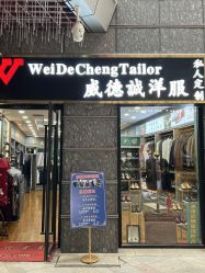 点击看大图 -香港威德诚洋服BESPOKE西服西装高级定制(上海湾一店)