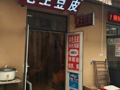门面-老王豆皮