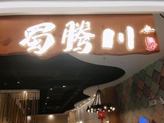 门面-蜀腾川·火锅鱼.烤鱼(新世界城店)