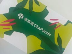 -茶百道(柏威年店)