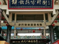 -解放路步行街