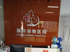 -瑞派福兴宠物医院犬猫全科·骨科·中西医结合(河东店)