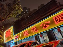 门面-莲花公园煎蟹(总店)