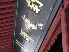 -宁波市保国寺古建筑博物馆