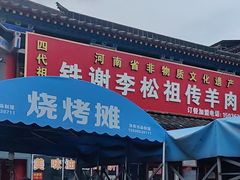 -铁谢李松祖传羊肉汤馆