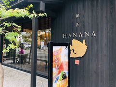 -鯛匠 HANANA