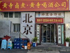 -黄寺卤煮·黄寺喝酒公司