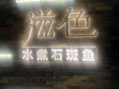 -滋色臻选川菜(北京坊旗舰店)