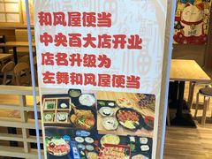 -左舞和风屋便当(金地店)