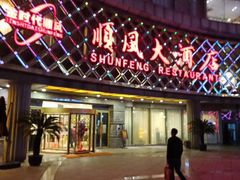 门面-顺风海鲜港(金玉兰店)
