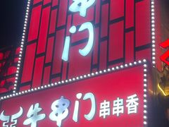 -牛串门串串香(东直门簋街总店)