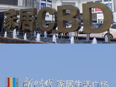 -新时代家居生活广场(古墩店)