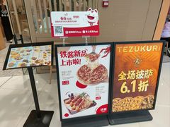 -铁酱披萨(常州龙湖天街店)
