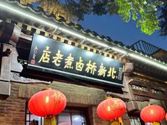 -北新桥卤煮老店(北新桥店)