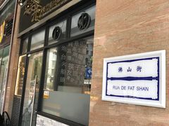 门面-亞婆井·劲抽面食(铂顿城店)