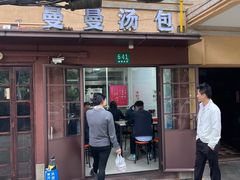 -曼曼汤包(建国西路店)