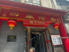 -四厂烩面(棉纺路店)