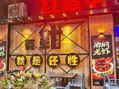 -红盔甲·小龙虾(车公庙店)