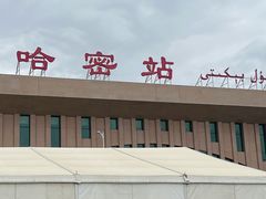 -哈密站