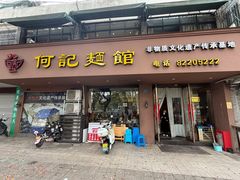 -何记面馆(龙泉山店)