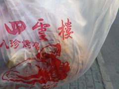 -四云楼烤鸡店(吉庆街店)