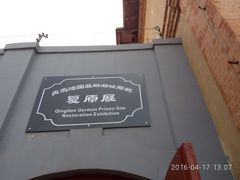 -青岛德国监狱旧址博物馆