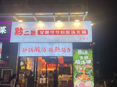 -黔二妞地摊火锅(龙华清湖店)