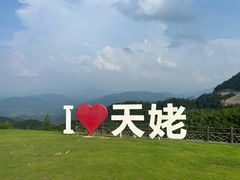 -天姥山景区