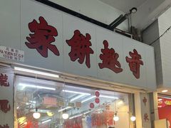 -奇趣饼家
