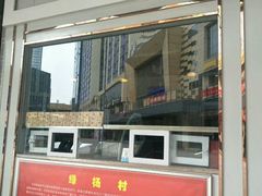 门面-村(悦海新天地店)