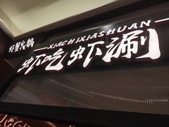 -虾吃虾涮.虾火锅.肉蟹煲(步步高梅溪新天地店)