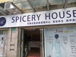 -SPICERY HOUSE芳香世家皮肤管理中心