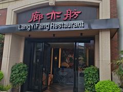 -廊亦舫Lang Yi Fang Restaurant(金桥店)