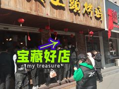 门面-老王头烤鸡(建大四小区店)