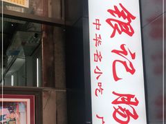 门面-银记肠粉店(北京路店)