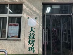 门面-大益烤鸡
