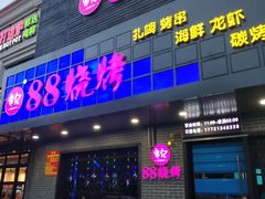 -串亿88烧烤·羊腿·羊蝎子(板泉路店)