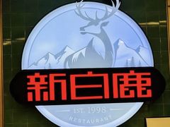 -新白鹿餐厅(第一百货店)