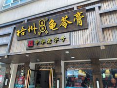 -梧州双钱龟苓膏(丽港航母店)