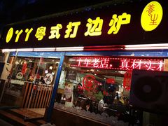 门面-丫丫汤膳打边炉(宏府408坊店)